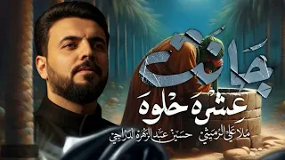 جانت عشرة حلوة   الملا علي الرميثي  ليش الزمن طفاهه شمعتنا   كون العمر يكضي دندنها