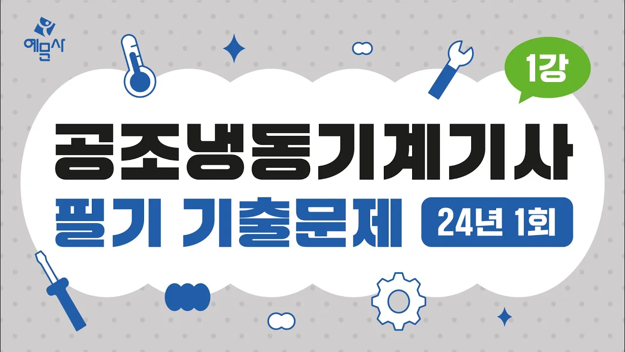 [예문사]공조냉동기계기사필기 기출문제 1강 2024년 1회 에너지관리, 공조냉동설계