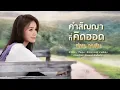คำสัญญาที่คิดฮอด - ต่าย อรทัย 【LYRIC VIDEO】