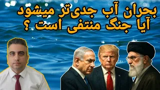 بحران آب جدی تر میشود آیا جنگ منتفی است 25 آبان 2584 