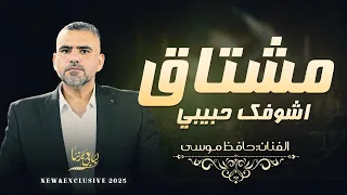 اغاني منوعات   مشتاق اشوفك حبيبي   اول مرة شفتك فيها   على غيابك والله بكيت    حافظ موسى      دندنها