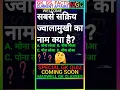 Download Lagu सबसे सक्रिय ज्वालामुखी का नाम क्या है? | #GK #Hindi #Education #viral #shorts #viralshorts