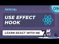 Live No Experience Needed REACT USE EFFECT React Malayalam Tutorial
