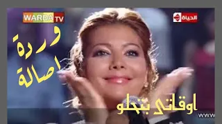 اداء رفيع المستوى وابهار من اصالة ووردة دويتو اوقاتى بتحلو دندنها