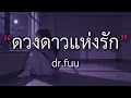 ดวงดาวแห่งรัก - dr.fuu [เนื้อเพลง] By Yoyo Lyrics
