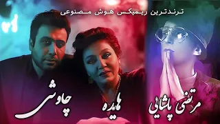 هم اتاقی هایده محسن چاوشی مرتضی پاشایی ریمیکس احساسی نوستالژی هوش مصنوعی 