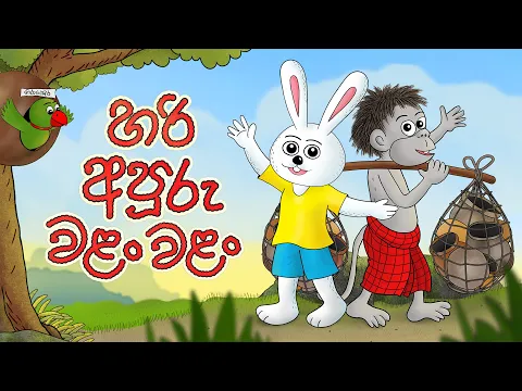 Download MP3 හරි අපූරු වළං වළං | POT SELLER IN THE JUNGLE