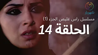 مسلسل راس غليص الجزء 1 الحلقة 14 