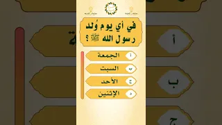 اي يوم ولد الرسول صلى الله عليه وسلم اسئلة دينية السيرة النبوية رسول الله 
