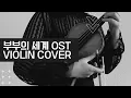 Download Lagu 긴박감 넘치는 ‹부부의 세계 OST› • The world of the married OST Violin Cover