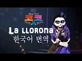 Coco(코코) - La llorona(라 요로나) 가사/번역