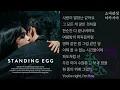 스탠딩 에그(Standing Egg) -  농담