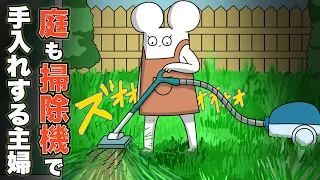 庭も掃除機で掃除する主婦【アニメ】【コント】