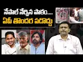 Download Lagu What is Ap Situation | నేపాల్ నేర్పిన పాఠం.... ఏపీ తొందర పడొద్దు | @journalistsai2.o