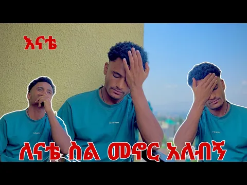 Download MP3 🛑ለእናቴ የገባሁት ቃል አለብኝ ለሱዋ ስል መመለስ አለብኝ🙏