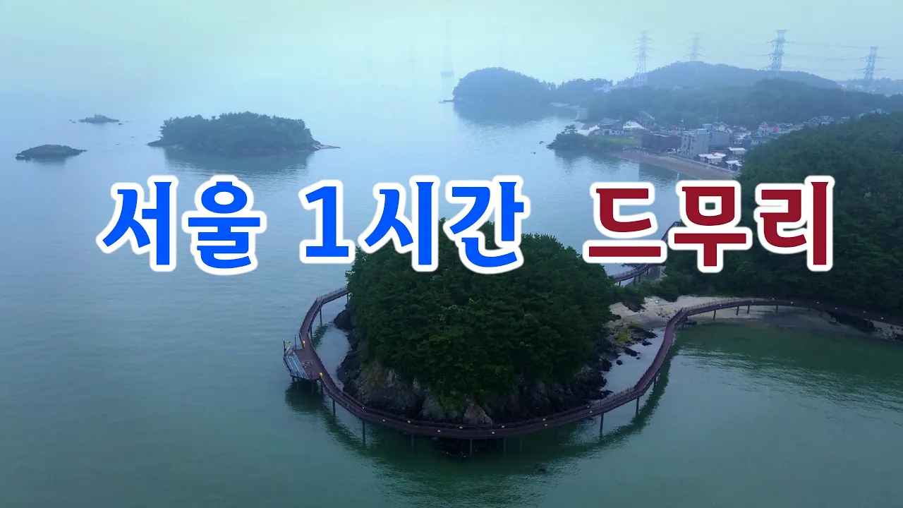 서울 1시간  드무리 바닷길, 연장개통 십리포 해변길 サムネイル