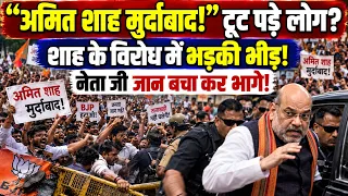 अमित शाह के विरोध में भड़की भीड! अमित शाह मुर्दाबाद के नारो के साथ टूट पड़े लोग?BJP| MODI |AMIT SHAH