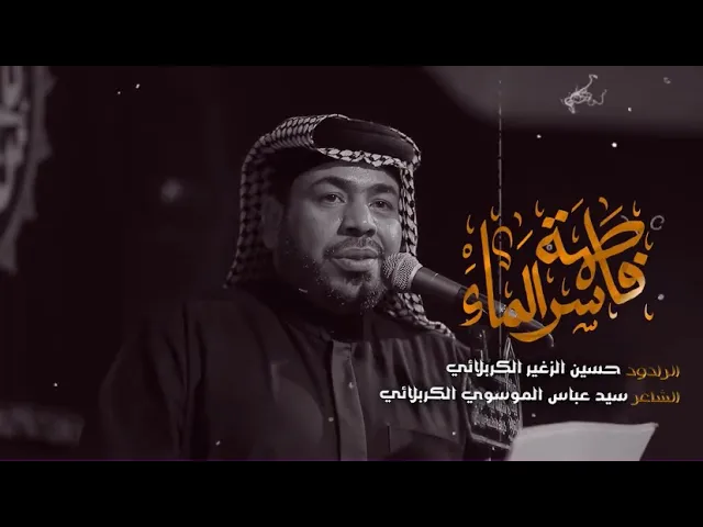 ⁣فاطمة سر الماء | الرادود حسين الزغير الكربلائي #حسين_الزغير_الكربلائي