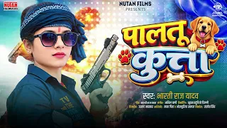पालतू कुत्ता | Paltu Kutta | Bharti Raj Yadav | Maithili Rangdari Song