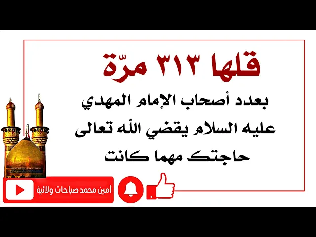 ⁣قلها ٣١٣ مرّة يقضي الله تعالى حاجتك مهما كانت من مجربات العلماء