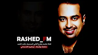 أطالع جمالك راشد الماجد قناة راشد    سمعها