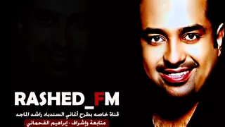 أطالع جمالك راشد الماجد قناة راشد FM 