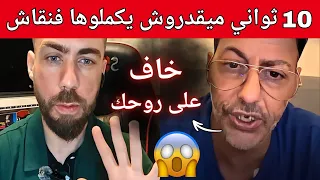 شوقي بن زهرة تحدى الجزائريين في نقاش 10 ثواني مقدروش يكملوها 