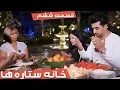 خانه ستاره‌ ها فصل دوم - قسمت ۶ | House of Stars season 2 - EP 6