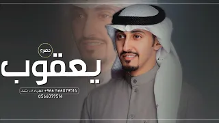 شيلة زواج باسم يعقوب فقط 2023 شيلة مدح باسم يعقوب اداء فهدالعيباني 