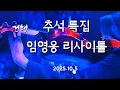 Download Lagu @추석특집 임영웅 리사이틀 공연입니다 .멋진무대 최고입니다. 2025년 10월 5일