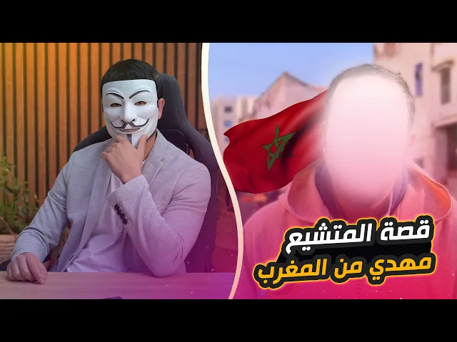 ⁣قصة المشيع مهدي من المغرب | في أول بث مباشر لذو الفقار المغربي باللهجة المغربية