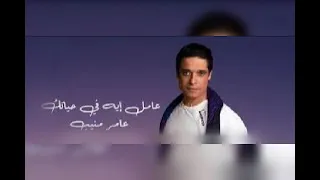 عامل ايه في حياتك عامر منيب 