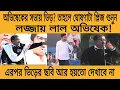 Lagu চরম লজ্জায় পড়লেন অভিষেক,সভায় ভিড়ের ছবি কিভাবে ঘেঁটে ঘ ঘোষণা শুনলেই বুঝবেন মীনাক্ষীদের মুচকি হাসি