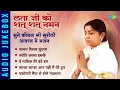 Download Lagu लता जी को शत् शत् नमन: सुने कोयल सी सुरीली आवाज में भजन | Yashomati Maiya Se Bole Nandlala