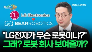 "LG전자가 무슨 로봇이냐?" 그래? 로봇 회사 보여줄까?⎜핵심만 3분