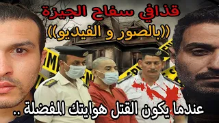 قذافي سفاح الجيزة القصة الحقيقية كاملة بالصور و الفيديو و تفاصيل تسمعها لأول مرة ذكاء خارق مرعب 