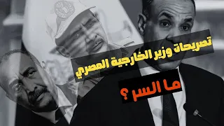 تصريحات وزير الخارجية المصري لا حل عسكري في السودان ما الذي تغي ر في موقف القاهرة 