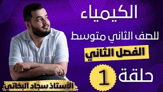 كيمياء الثاني متوسط الفصل الثاني الدرس الاول محاضرة 1 منهج 2025  كيمياء الثاني متوسط الفصل الثاني الدرس الاول محاضرة 1 منهج 2025