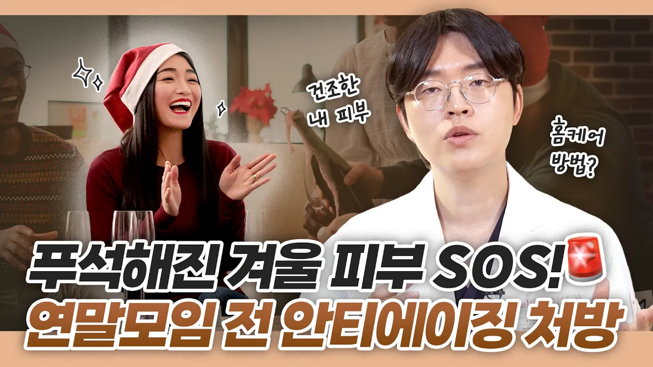 연말 모임 준비 끝! 겨울철 안티에이징 팁 ✨[Winter anti-aging tips]