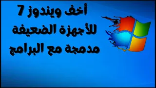 أخف نسخة ويندوز 7 للأجهزة الضعيفة بحجم صغير جدا مع أهم برامج الكمبيوتر 