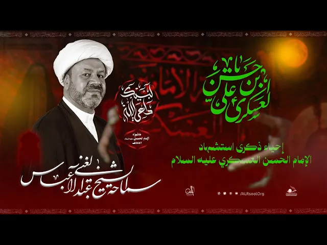 ⁣البث المباشر | الشيخ عبدالغني آل عباس | ذكرى استشهاد الإمام الحسن العسكري (عليه السلام) 1447هـ