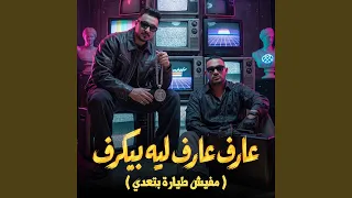 عارف عارف ليه بيكرف   مفيش طيارة بتعدي   دندنها