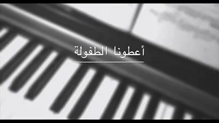 Give Us A Chance Remi Bendali Piano Cover أعطونا الطفولة ريمي بندلي عزف بيانو 