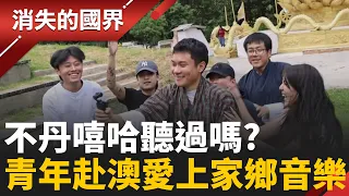 不丹嘻哈有”古典美”! 青年赴澳卻魂牽家鄉 用音樂找回自我 跨國洗禮改寫幸福定義|【消失的國界】20261027|#三立新聞