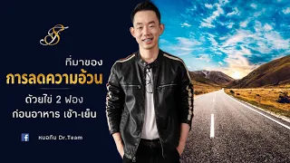 ทำไมการกินไข่ 2 ฟองก่อนอาหารเช้าและเย็น จึงช่วยลดความหิวในมื้อกลางวัน และช่วยลดน้ำหนักได้