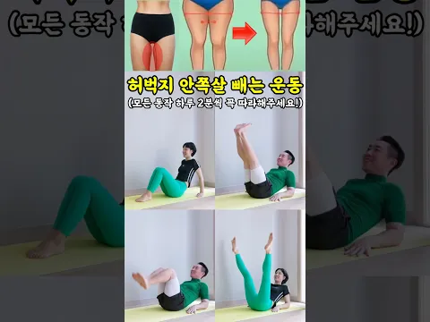 단기간 허벅지 안쪽살 빼기 운동 (앉아서⭕ 초간단⭕)