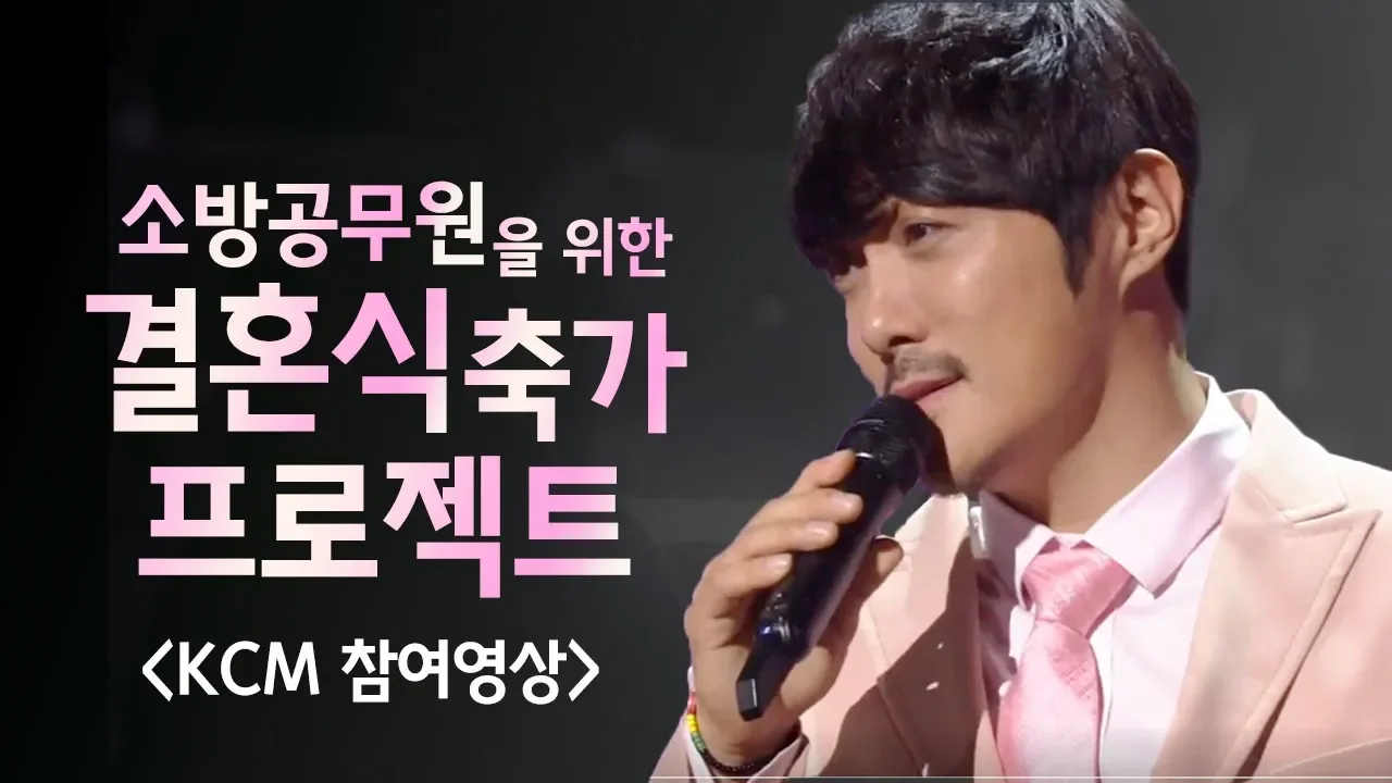 소방공무원을 위한 결혼식 축가 프로젝트 - KCM 참여영상