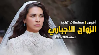 أقوى و أفضل 5 مسلسلات تركية عن الزواج الاجباري او بالاكراه لا يفوت من الكراهية يولد الحب 