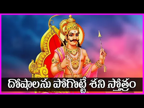 Shani Stotram in Telugu | Devotional Songs | Bhakti Songs | V Krishna Teja