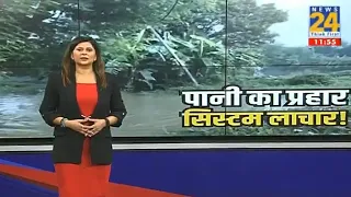 Flood News Today | Weather Alert: पानी का प्रहार सिस्टम लाचार ! | Monsoon Alert | Breaking